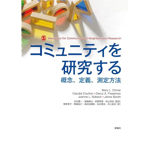 Amazon.co.jp: コミュニティの社会学 (単行本) : 祐成 保志, 武田 俊輔: 本